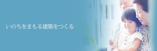 命をまもる建築をつくる