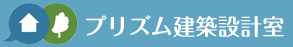 プリズム建築設計室